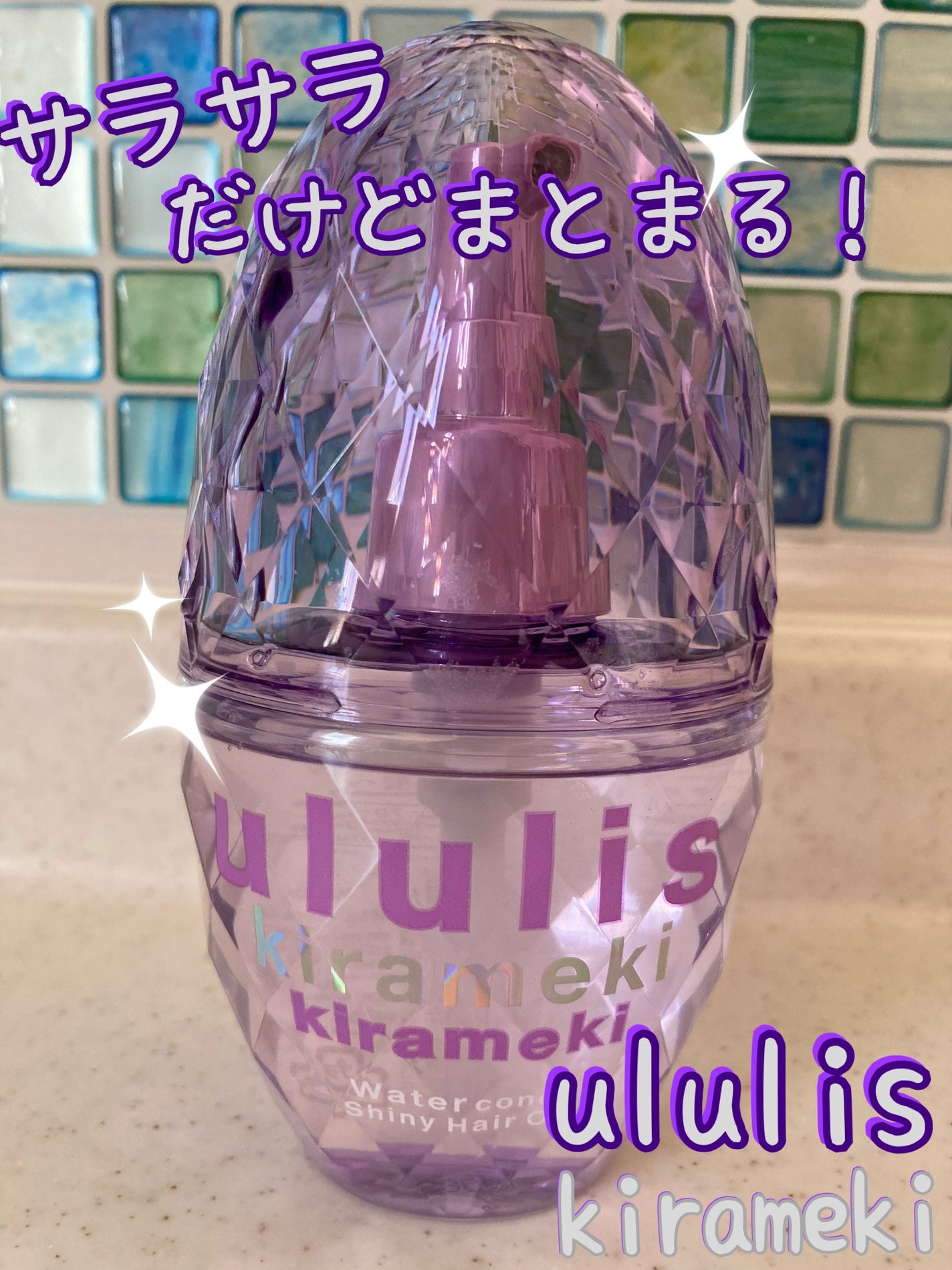 キラメキ ウォーターコンク シャイニー ヘアオイル/ululis/ヘアオイルを使ったクチコミ(1枚目)