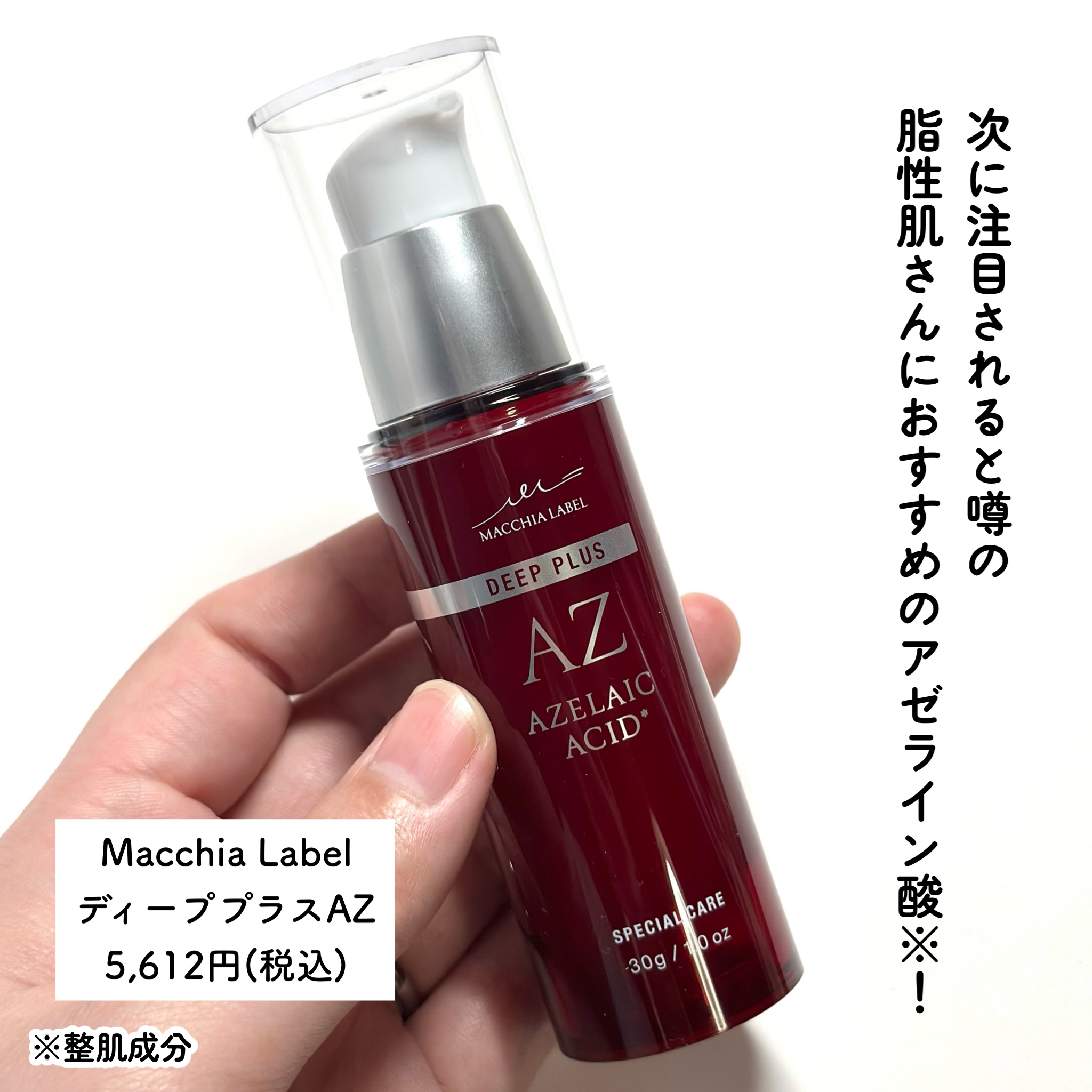 Macchia Label ディーププラスAZのクチコミ「\脂性肌さん必見/
アゼライン酸※美容液！

…-…-…-…-…-…-…-…-…-…-…
Ma.....」（2枚目）