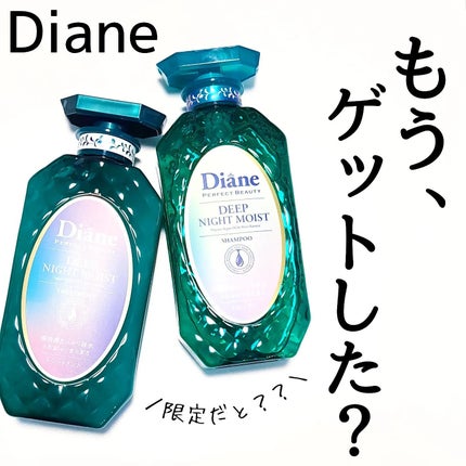 パーフェクトビューティー ディープナイトモイスト シャンプー&トリートメント/ダイアン/市販シャンプーを使ったクチコミ(1枚目)