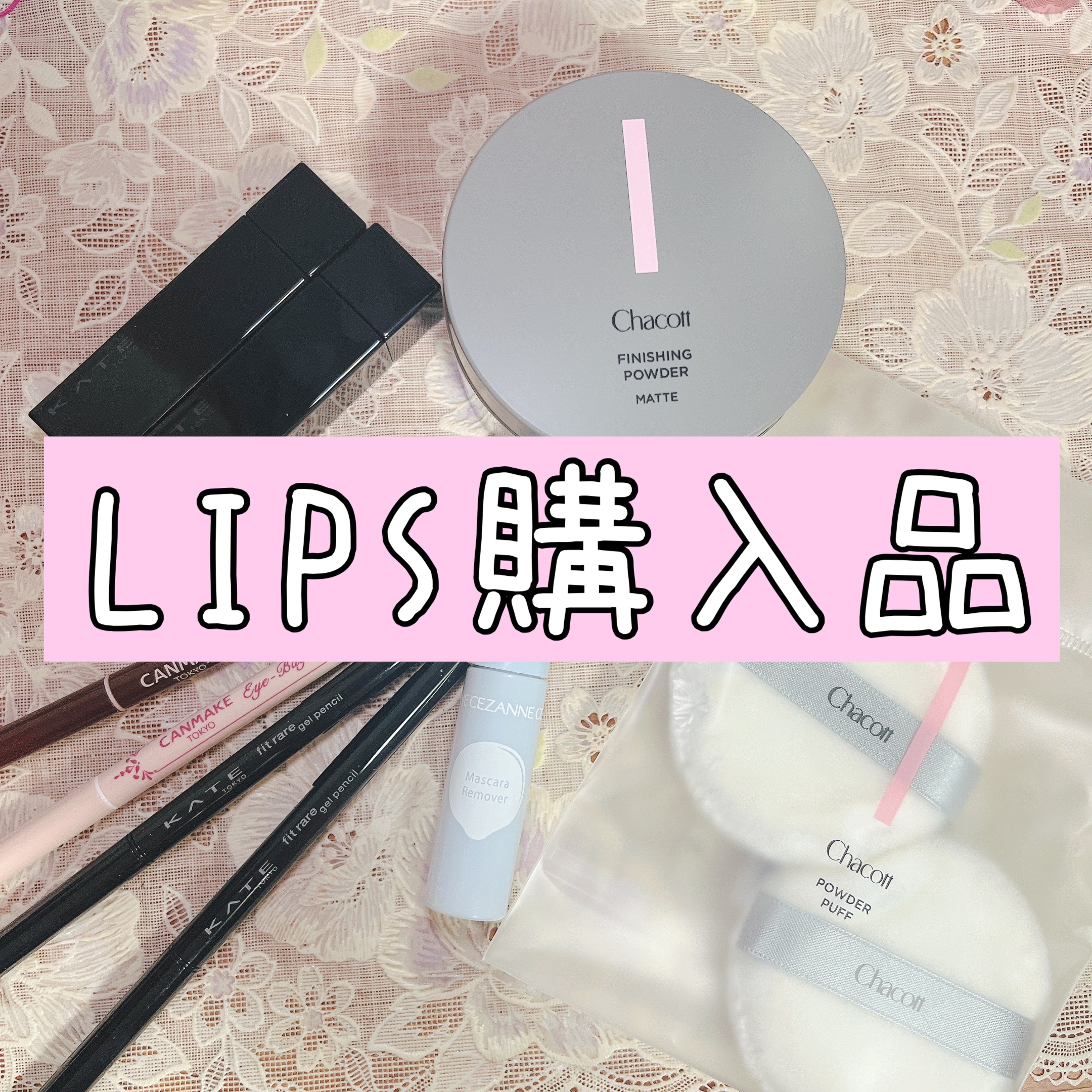 LIPS購入品全然投稿するの忘れてた…
今回は
KATE
リップモンスター 08,13
レアフィットジェルペンシルN BU-2,PK-1
CANMAKE 
クリーミータッチライナー07
アイバッグコンシーラー02
Chacott
フィニッシ