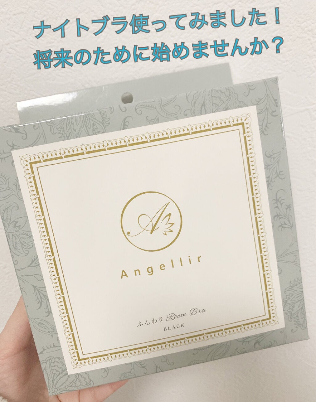 ふんわりルームブラ/Angellir/ナイトブラを使ったクチコミ(1枚目)