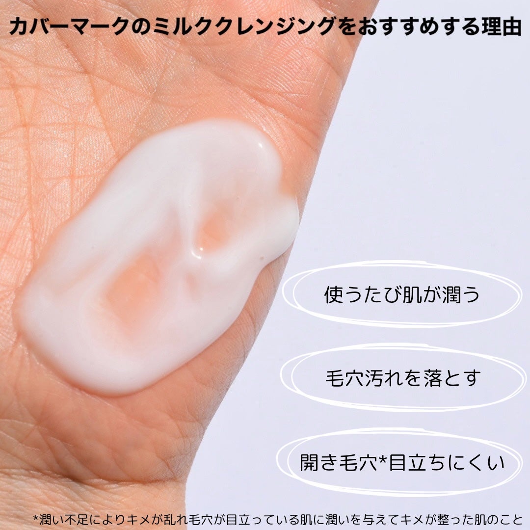 トリートメント クレンジング ミルク/COVERMARK/ミルククレンジングを使ったクチコミ(4枚目)