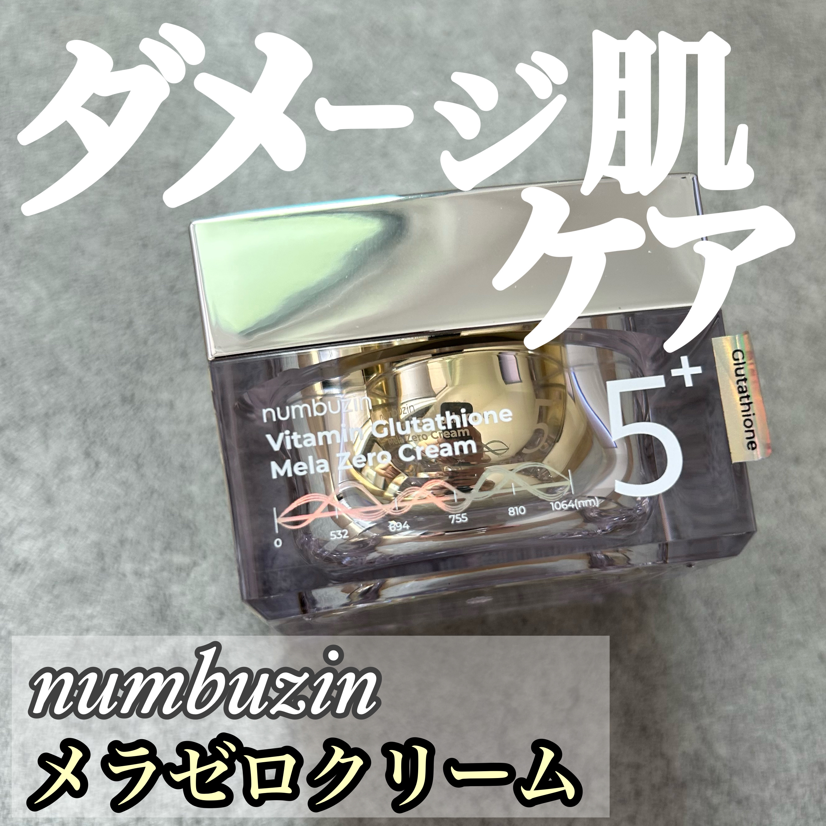 numbuzin 5番 白玉グルタチオンCメラゼロクリームのクチコミ「【numbuzin 5番 白玉グルタチオンCメラゼロクリーム】
\ナンバーズインの白玉クリーム.....」（1枚目）