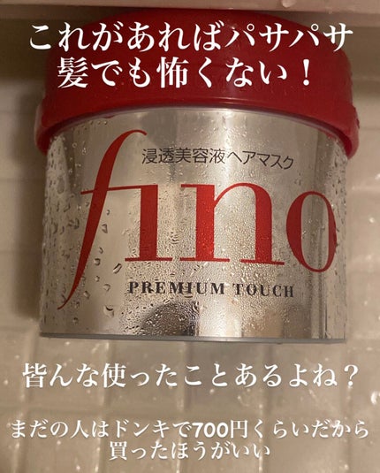 フィーノ プレミアムタッチ 濃厚美容液ヘアマスク/フィーノ/ヘアマスク・ヘアパックを使ったクチコミ(1枚目)