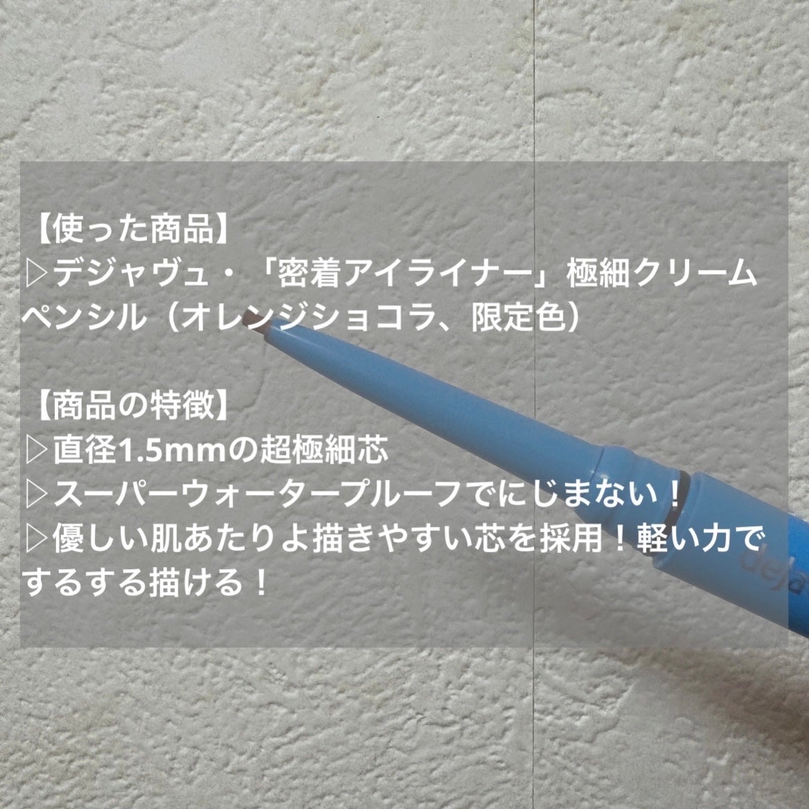 「密着アイライナー」極細クリームペンシル/デジャヴュ/ペンシルアイライナーを使ったクチコミ(3枚目)