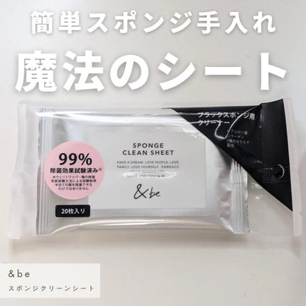 &be スポンジクリーンシート/&be/その他化粧小物を使ったクチコミ(1枚目)