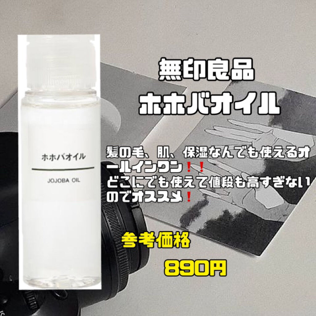 ホホバオイル/無印良品/ボディオイルを使ったクチコミ（3枚目）