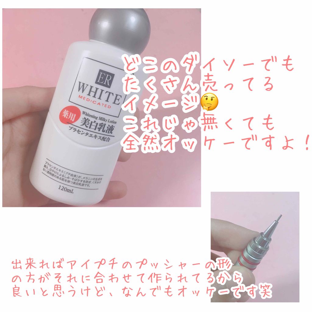 コスモホワイトニングミルクV(薬用美白乳液)/DAISO/乳液を使ったクチコミ(2枚目)
