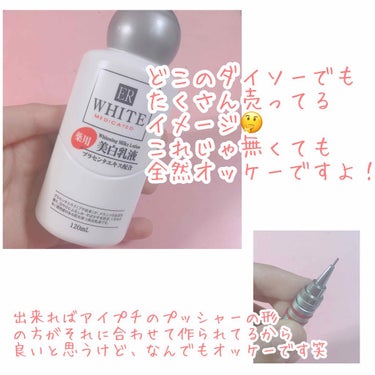 コスモホワイトニングミルクV(薬用美白乳液)/DAISO/乳液を使ったクチコミ（2枚目）