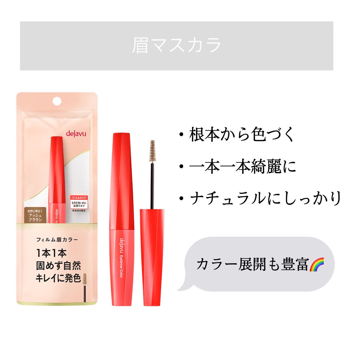 フィルム眉カラー/デジャヴュ/眉マスカラを使ったクチコミ(1枚目)