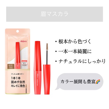フィルム眉カラー/デジャヴュ/眉マスカラを使ったクチコミ(1枚目)