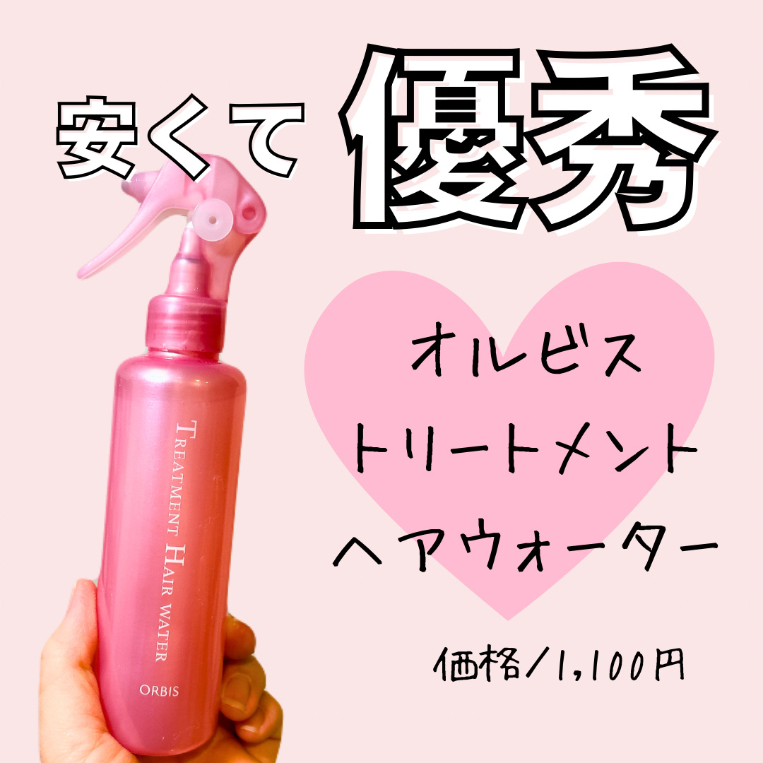 トリートメントヘアウォーター/オルビス/アウトバストリートメントを使ったクチコミ（1枚目）