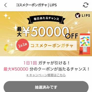 LIPS
コスメクーポンガチャ
1日1回　毎日ひける！！
当選報告♡

今回、LIPSコスメクーポンガチャで
［1万円購入で使える1万円クーポン］
が当たりました！！！！！
すごい、夢のようなクーポンです！！！！！！
送料は別途かかりますが、
本当に1万円引きです(^o^)

私は、流石に申し訳ないのと、
欲しいものもたくさんあったので、
13000円少し購入して、
自己負担約3000円で
13000円分購入させていただきました。
自己負担3000円で送料無料です^⁠_⁠^

プチプラコスメとサプリメントを中心に、
たくさん購入できました〜♪♪♪
LIPSさんの取扱商品の多さにも感謝です。
写真は購入品の一部です^_^
（サプリは大人2人分です）
順次、個別にレビューしていきますのでぜひご覧ください。

LIPSさん、
ありがとうございます♡♡♡♡♡
これからもLIPSさんで
購入させていただきます♡♡♡♡♡

皆さん、ぜひLIPSコスメクーポンガチャ
活用してみてくださいね(^^)/
ちなみに、5万円クーポンもあるみたいですよーーー！！！
の画像 その1