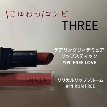 デアリングリィデミュアリップスティック/THREE/口紅を使ったクチコミ（1枚目）