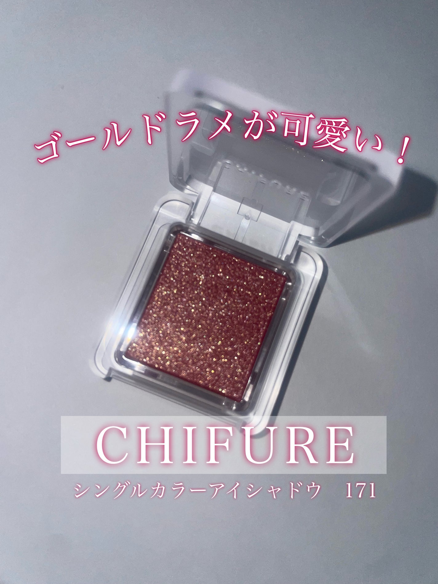 シングル カラー アイシャドウ/ちふれ/単色アイシャドウを使ったクチコミ(1枚目)