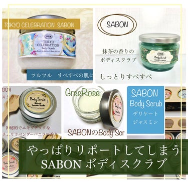 ボディスクラブ グリーン・ローズ 600g/SABON/ボディスクラブを使ったクチコミ（1枚目）