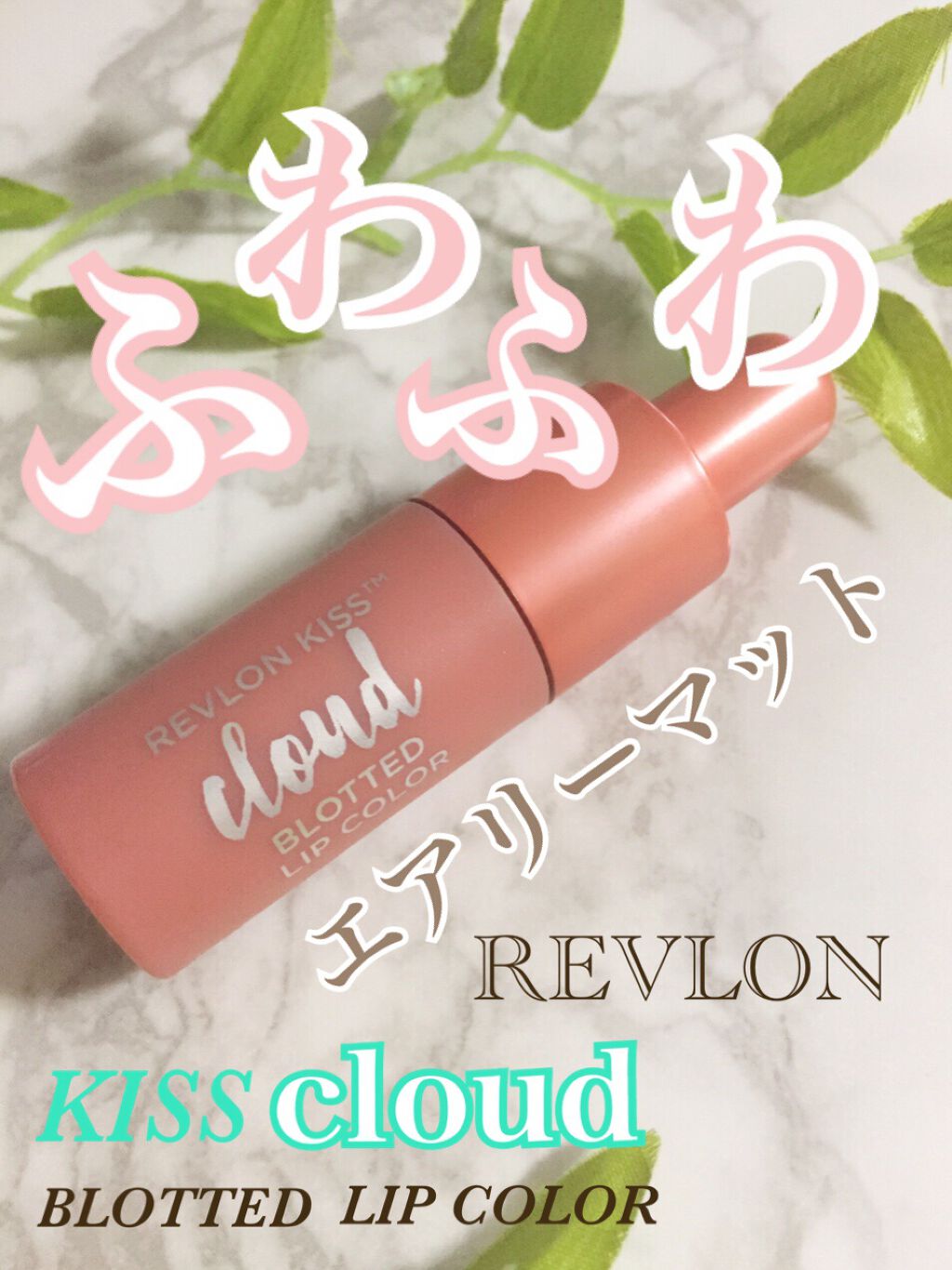 キス クラウド ブロッテッド リップ カラー 014 ブラッシュ マッチ？/REVLON/口紅を使ったクチコミ（1枚目）