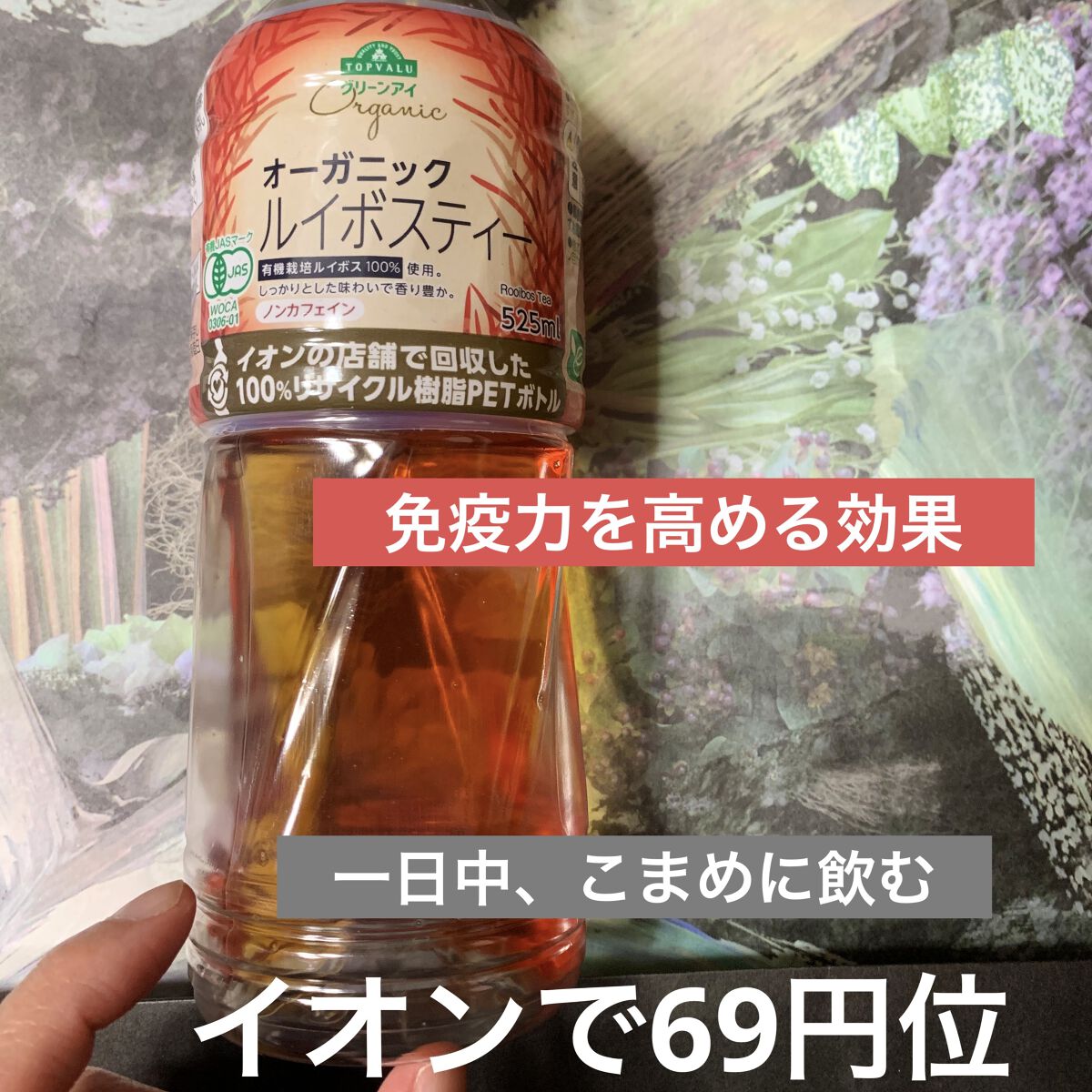 ヘルシー　ルイボスティー/伊藤園/ドリンクを使ったクチコミ（2枚目）