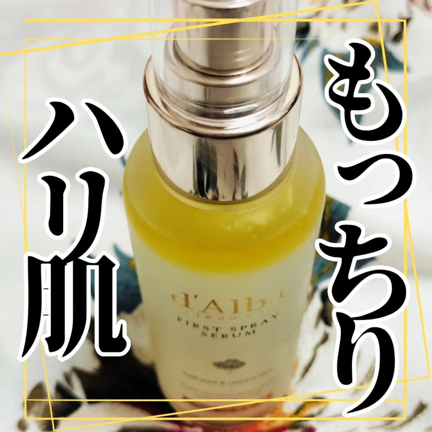 ダルバ ホワイトトリュフファーストスプレーセラム/ダルバ/ミスト状化粧水を使ったクチコミ(1枚目)