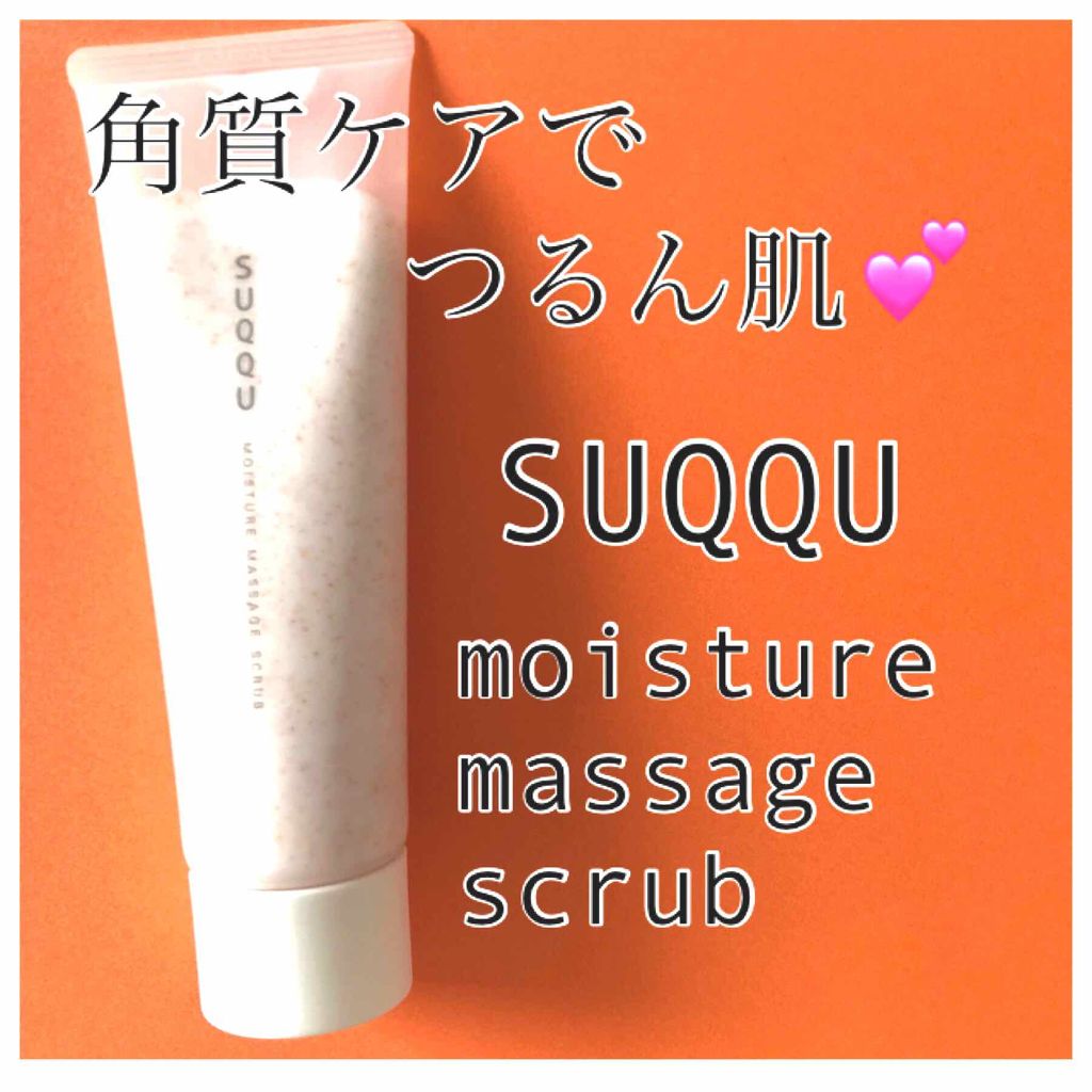 SUQQU モイスチャー マッサージ スクラブのクチコミ「なんだか肌がゴワゴワ…
ほおがブツブツ…

て時にこちら！！！！
スック
モイスチャーマッサー.....」（1枚目）