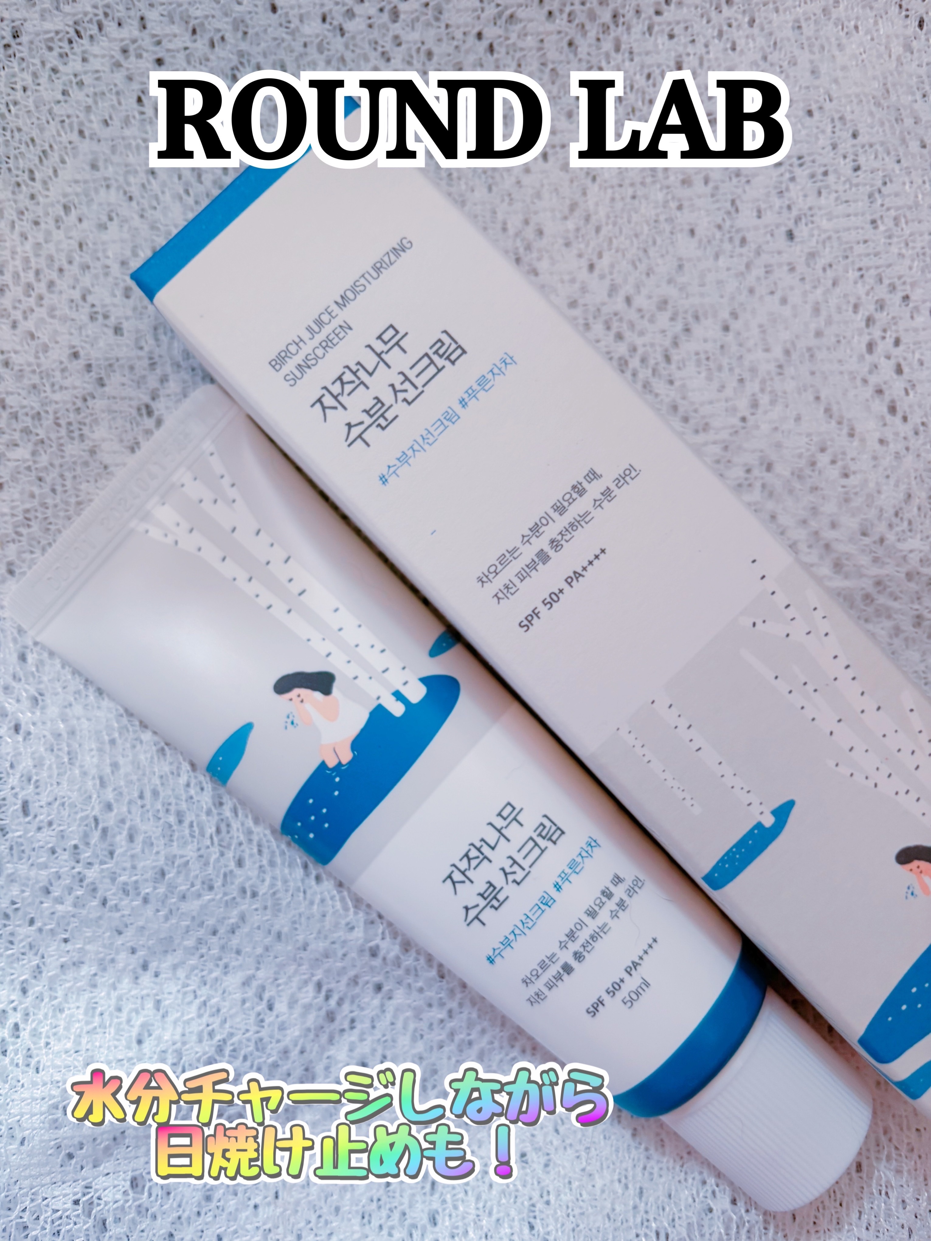 白樺水分uvクリーム/ROUND LAB/日焼け止めクリームを使ったクチコミ（1枚目）