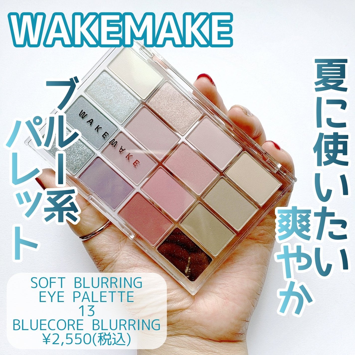 ソフトブラーリングアイパレット/wakemake/アイシャドウパレットを使ったクチコミ(1枚目)