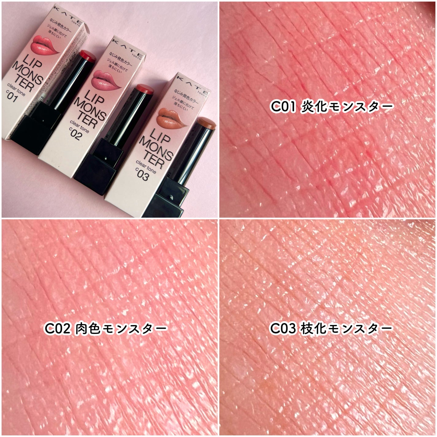 リップモンスター クリアトーン/KATE/口紅を使ったクチコミ(4枚目)
