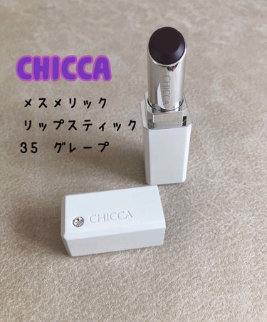 メスメリック リップスティック 35 グレープ/CHICCA/口紅を使ったクチコミ（1枚目）