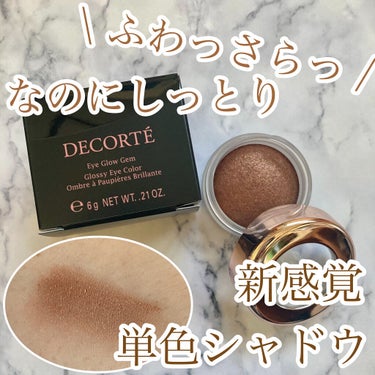 アイグロウ ジェム/DECORTÉ/ジェル・クリームアイシャドウを使ったクチコミ（1枚目）