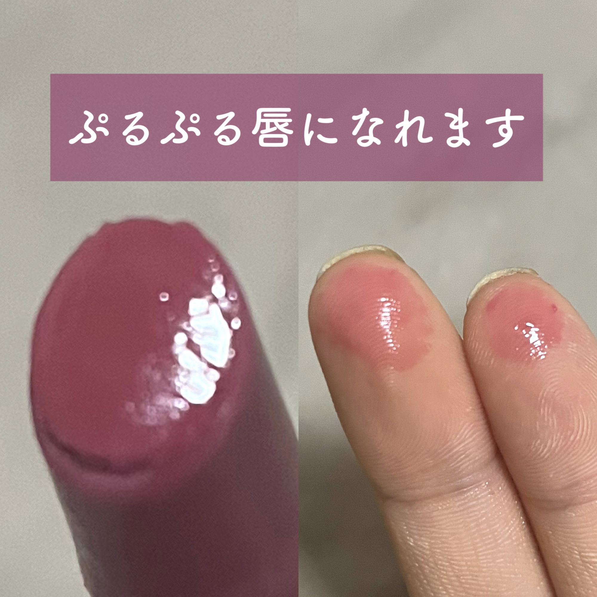 ハニーメルティングリップ 03 ベリーヨーグルト/ネイチャーリパブリック/口紅を使ったクチコミ（3枚目）