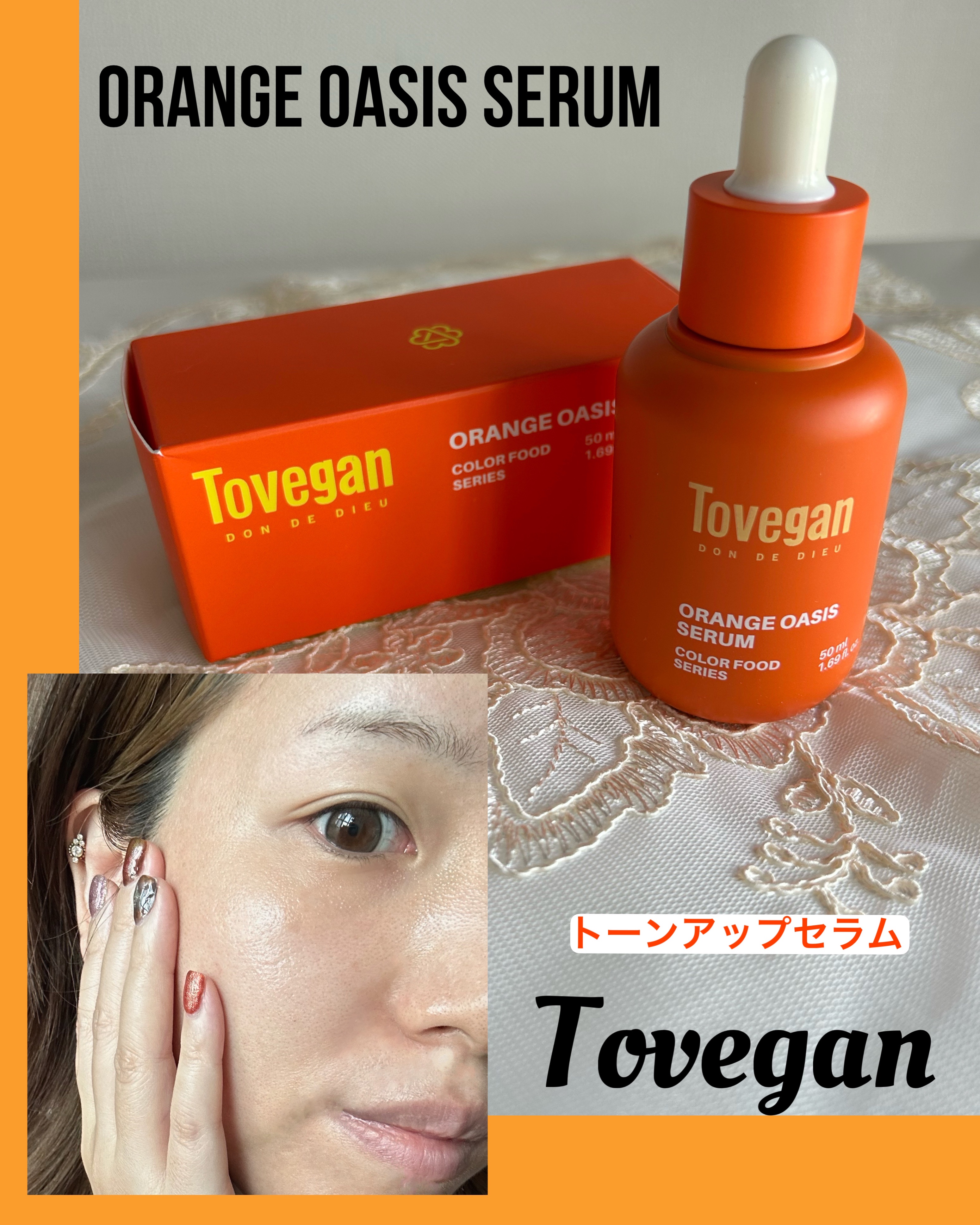 カラーフードシリーズオレンジオアシスセラム/Tovegan/美容液を使ったクチコミ（1枚目）