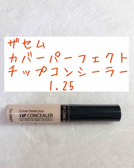 カバーパーフェクション チップコンシーラー/the SAEM/リキッドコンシーラーを使ったクチコミ(1枚目)
