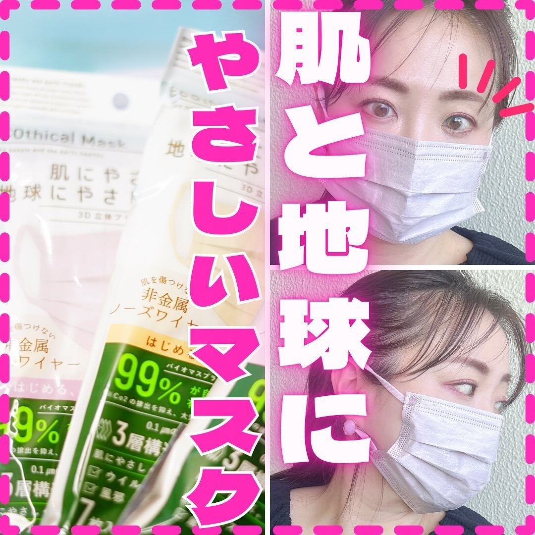 ちっちみ on LIPS 「🌎肌にやさしく、地球にやさしいマスク🌱ECOthicalMas..」(1枚目)