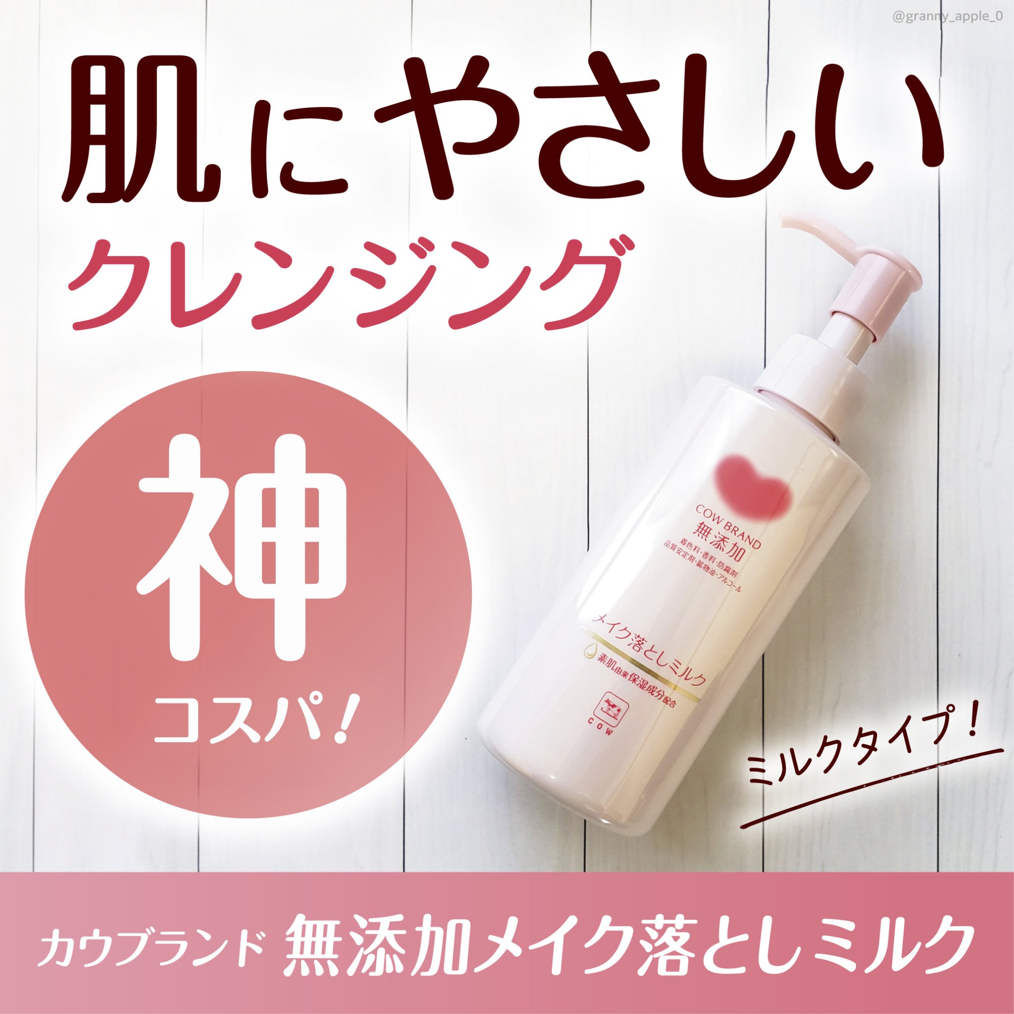 メイク落としミルク/カウブランド無添加/ミルククレンジングを使ったクチコミ（1枚目）