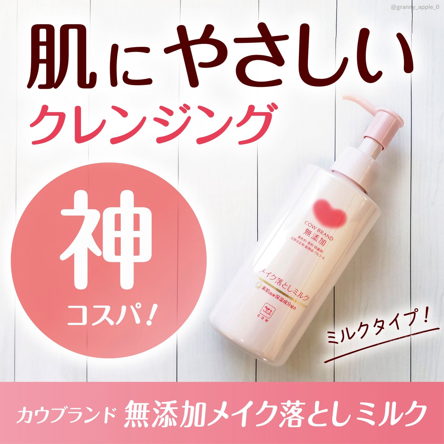 メイク落としミルク/カウブランド無添加/ミルククレンジングを使ったクチコミ(1枚目)