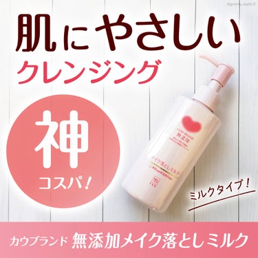 メイク落としミルク 本体 150ml/カウブランド無添加/ミルククレンジングを使ったクチコミ（1枚目）