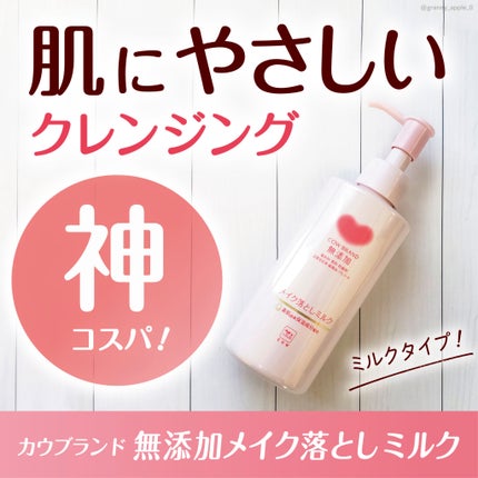 メイク落としミルク/カウブランド無添加/ミルククレンジングを使ったクチコミ(1枚目)