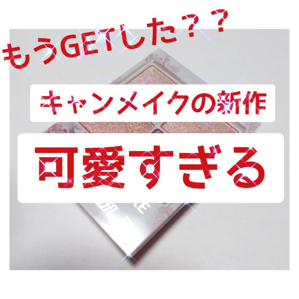 シルキースフレアイズ/キャンメイク/アイシャドウパレットを使ったクチコミ(1枚目)