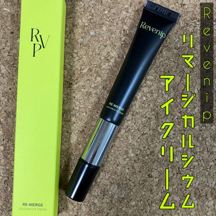 リマージカルシウム振動アイクリーム/REVENIP/フェイスクリームを使ったクチコミ(1枚目)