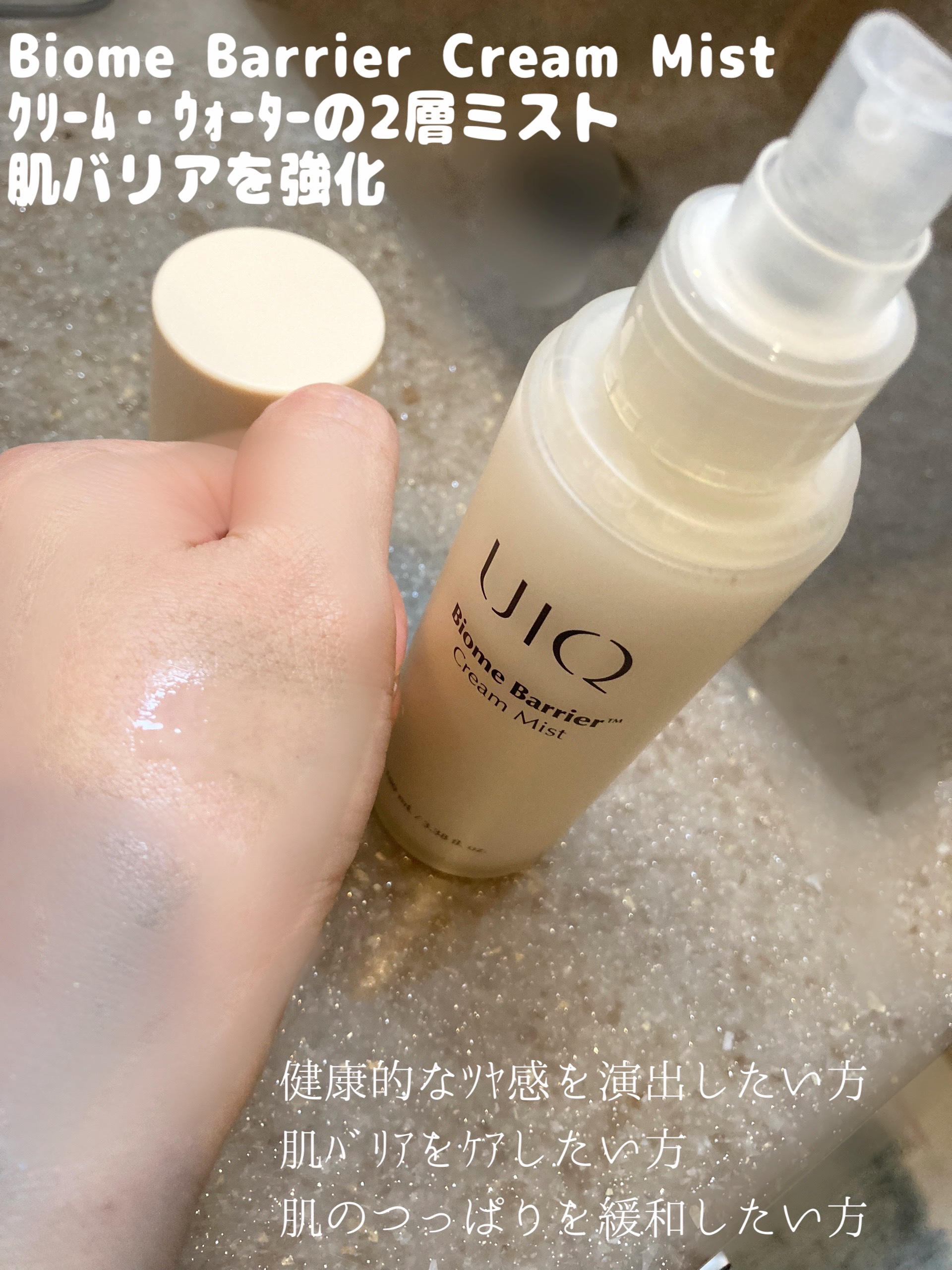 バイオームバリア クリームミスト/UIQ/ミスト状化粧水を使ったクチコミ（1枚目）