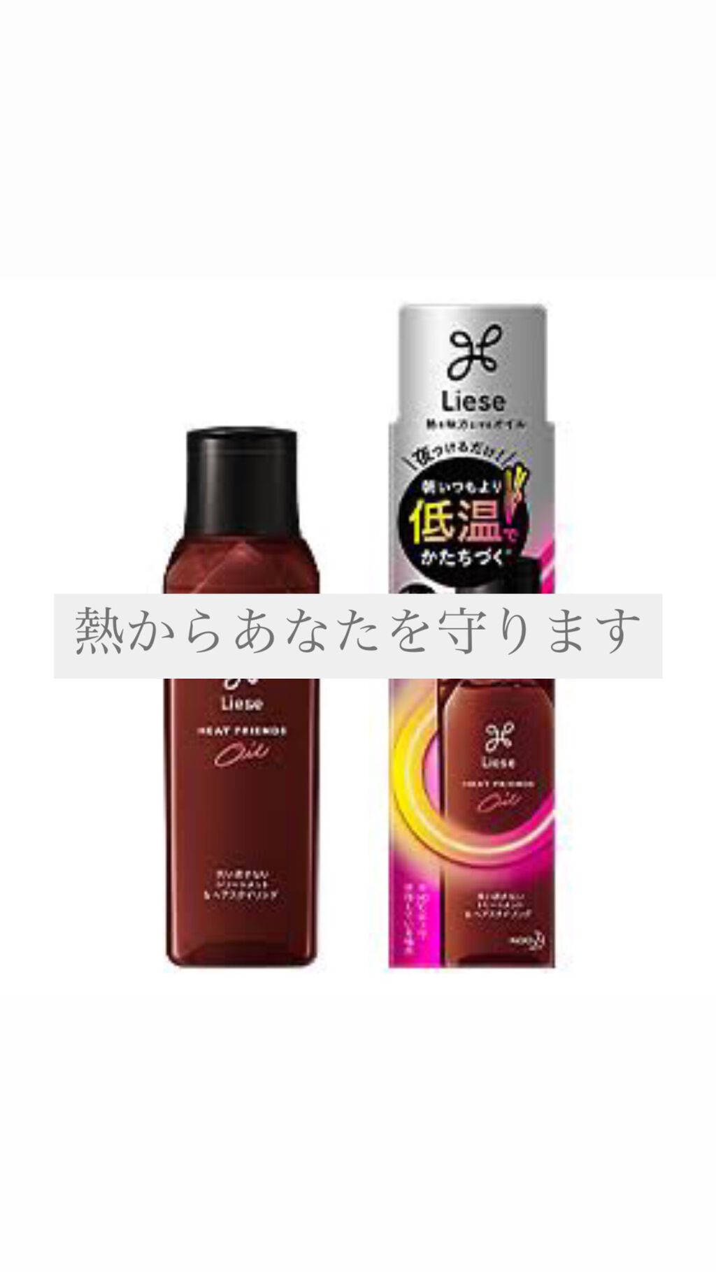 熱を味方にするオイル/リーゼ/ヘアオイルを使ったクチコミ(1枚目)