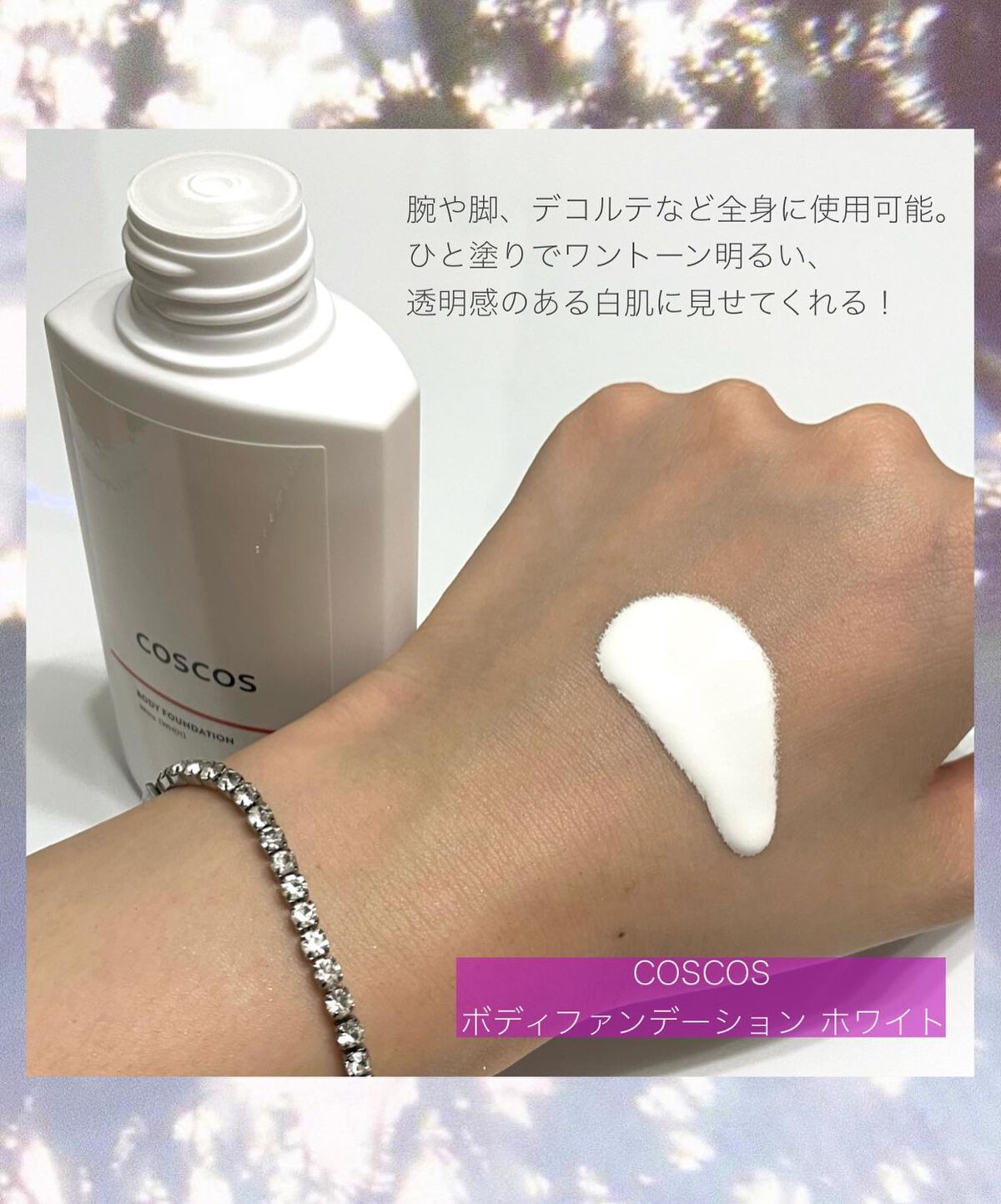ボディファンデーション ホワイト​/COSCOS/ボディミルクを使ったクチコミ（2枚目）