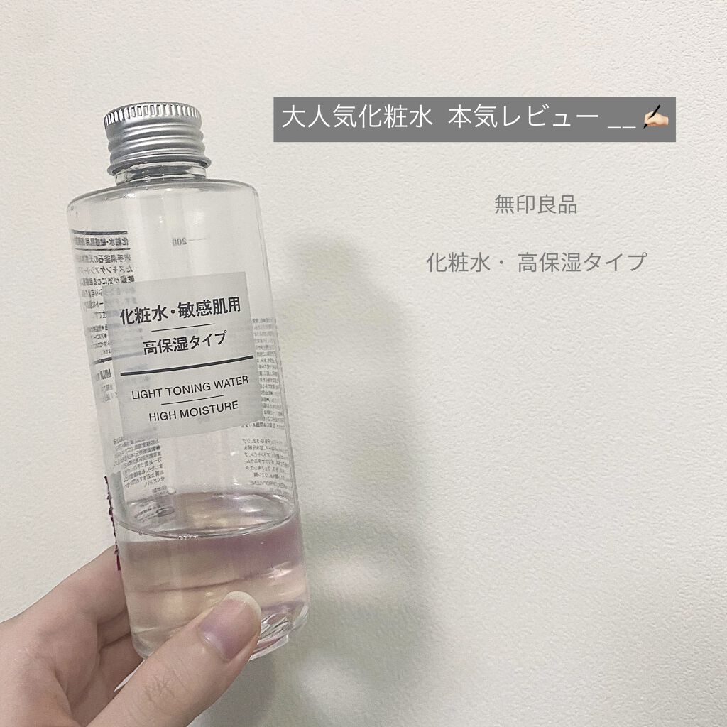 化粧水・敏感肌用・高保湿タイプ/無印良品/化粧水を使ったクチコミ（1枚目）