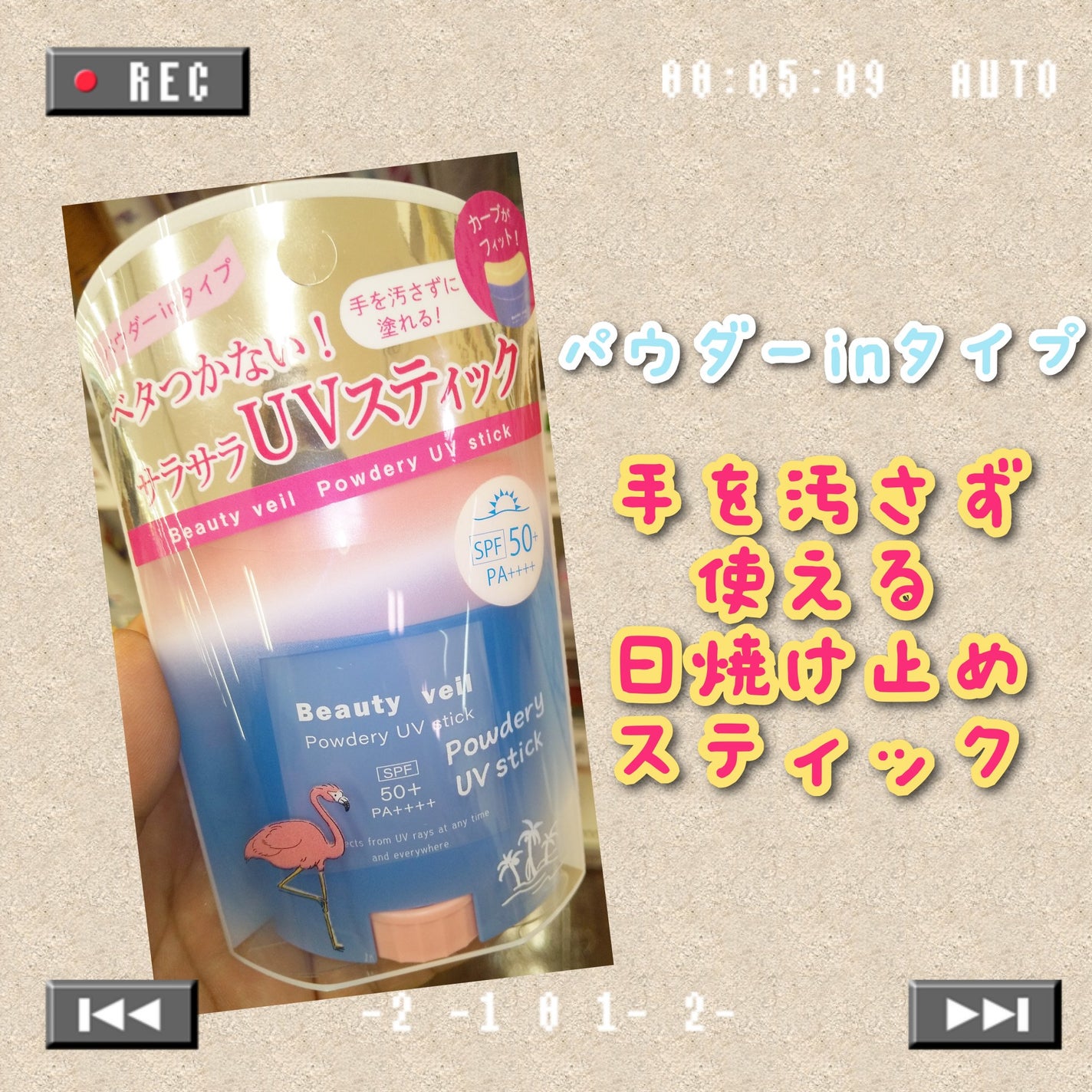 パウダリーUVスティック/Beauty veil/日焼け止めスティックを使ったクチコミ(1枚目)