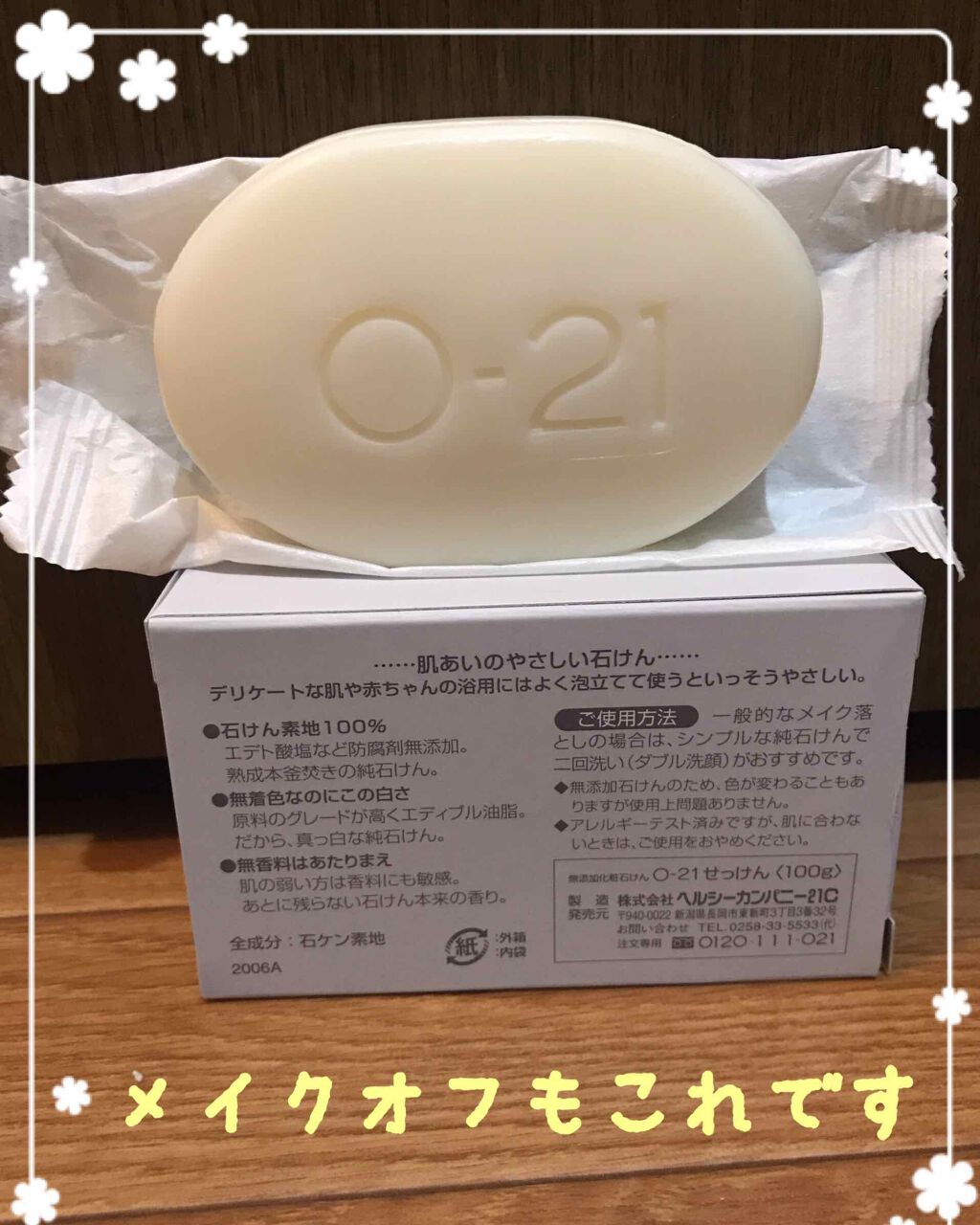 O-21せっけん/ヘルシーカンパニー２１/ボディ石鹸を使ったクチコミ（1枚目）