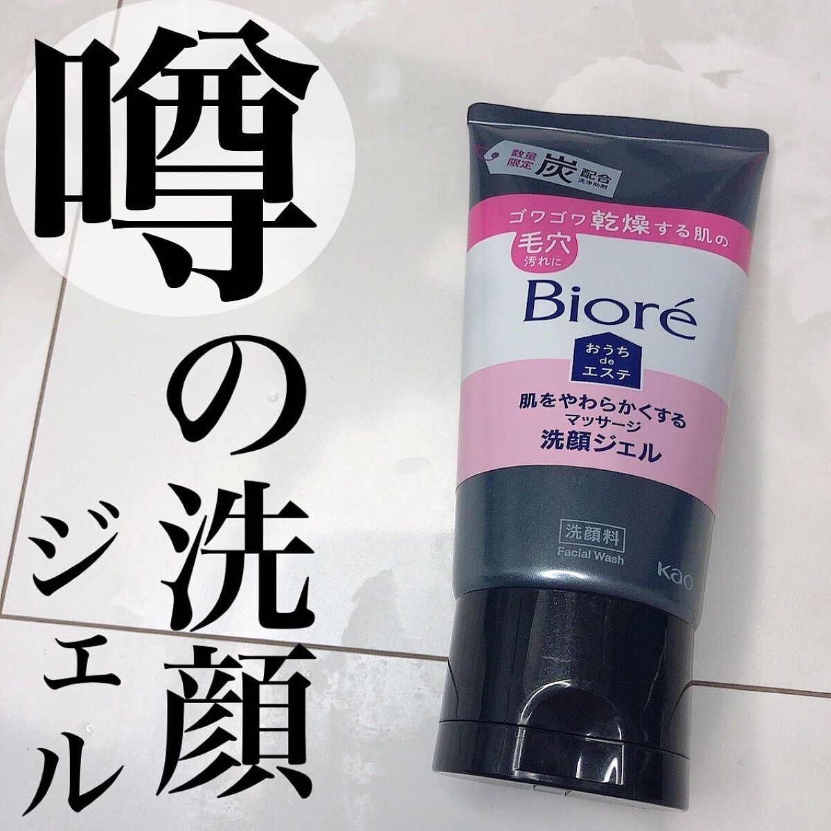 おうちdeエステ 肌をやわららかくする マッサージ洗顔ジェル/ビオレ/その他洗顔料を使ったクチコミ（1枚目）