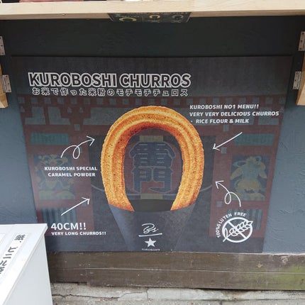 真紅 on LIPS 「KUROBOSHI米粉のチュロス「キャラメルシュガー」をかき小..」(5枚目)