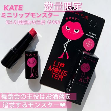 リップモンスター EX-3 舞踏会の主役（ミニ）＜数量限定発売＞/KATE/口紅を使ったクチコミ（2枚目）