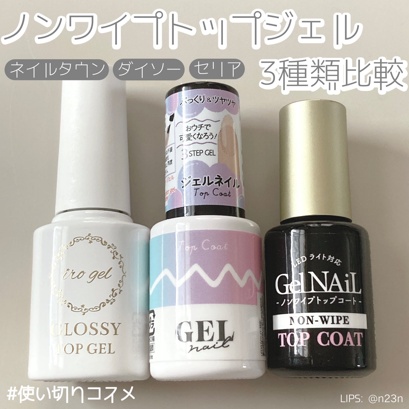 あなたはどっち派?セリア・NAILTOWN・DAISOのジェルネイルを あなたはどっち派?セリア・NAILTOWN・DAISOのジェルネイルを