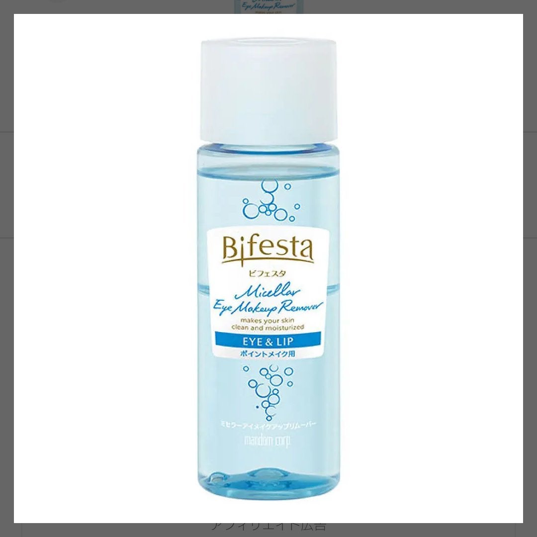 ミセラーアイメイクアップリムーバー/ビフェスタ/ポイントメイクリムーバーを使ったクチコミ(1枚目)